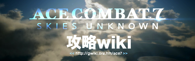 ACE COMBAT 7 攻略wiki